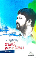 ಊರು ಸಾಗರವಾಗಿ