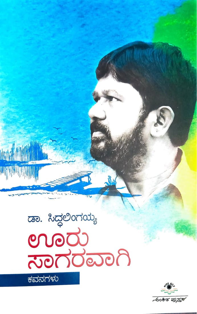 ಊರು ಸಾಗರವಾಗಿ