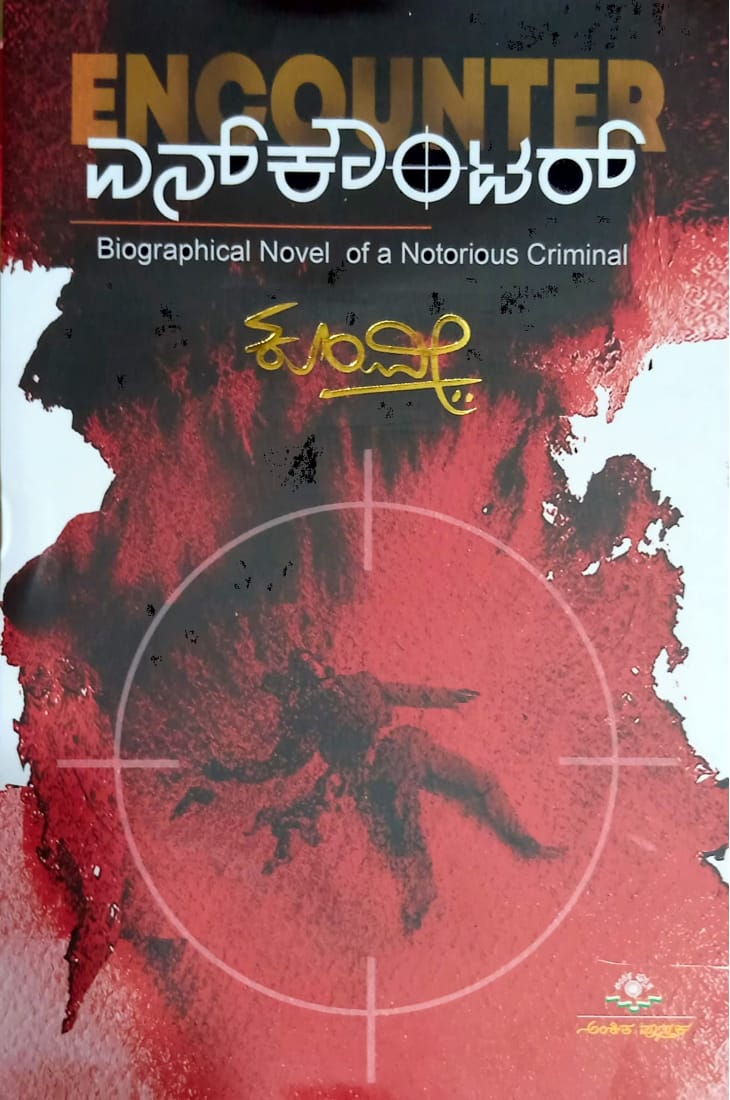 ಎನ್‌ಕೌಂಟರ್‌