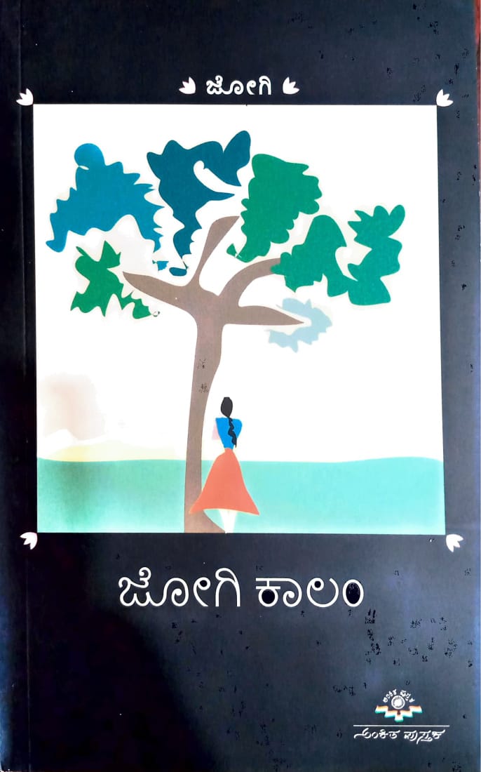 ಜೋಗಿ ಕಾಲಂ
