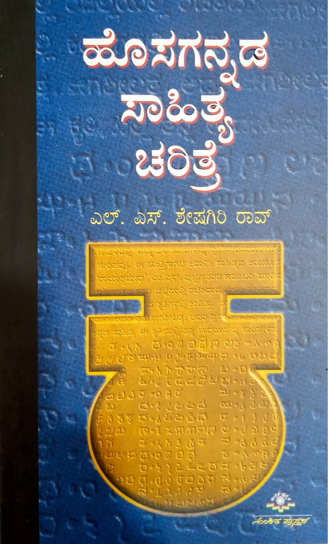 ಹೊಸಗನ್ನಡ ಸಾಹಿತ್ಯ ಚರಿತ್ರೆ