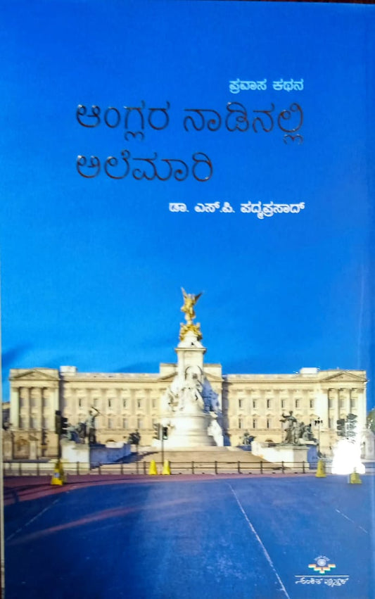 ಆಂಗ್ಲರ ನಾಡಿನಲ್ಲಿ ಅಲೆಮಾರಿ