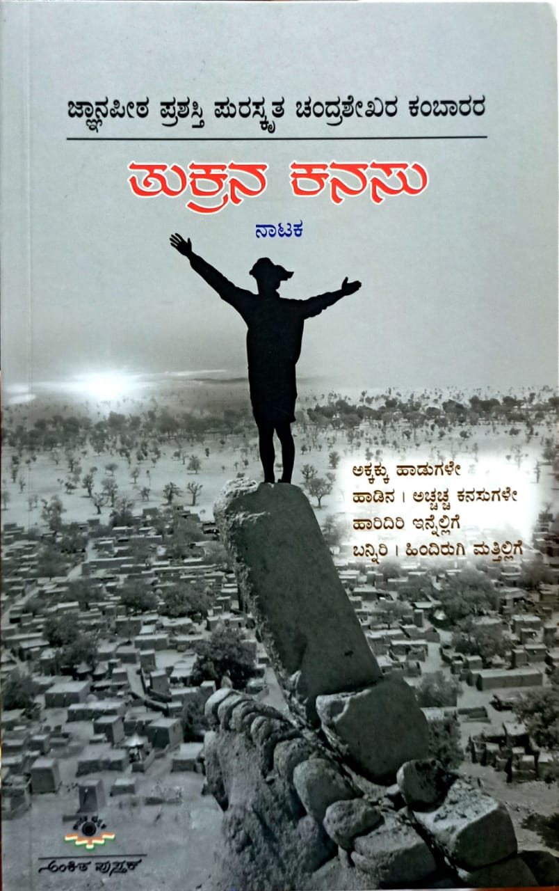 ತುಕ್ರನ ಕನಸು