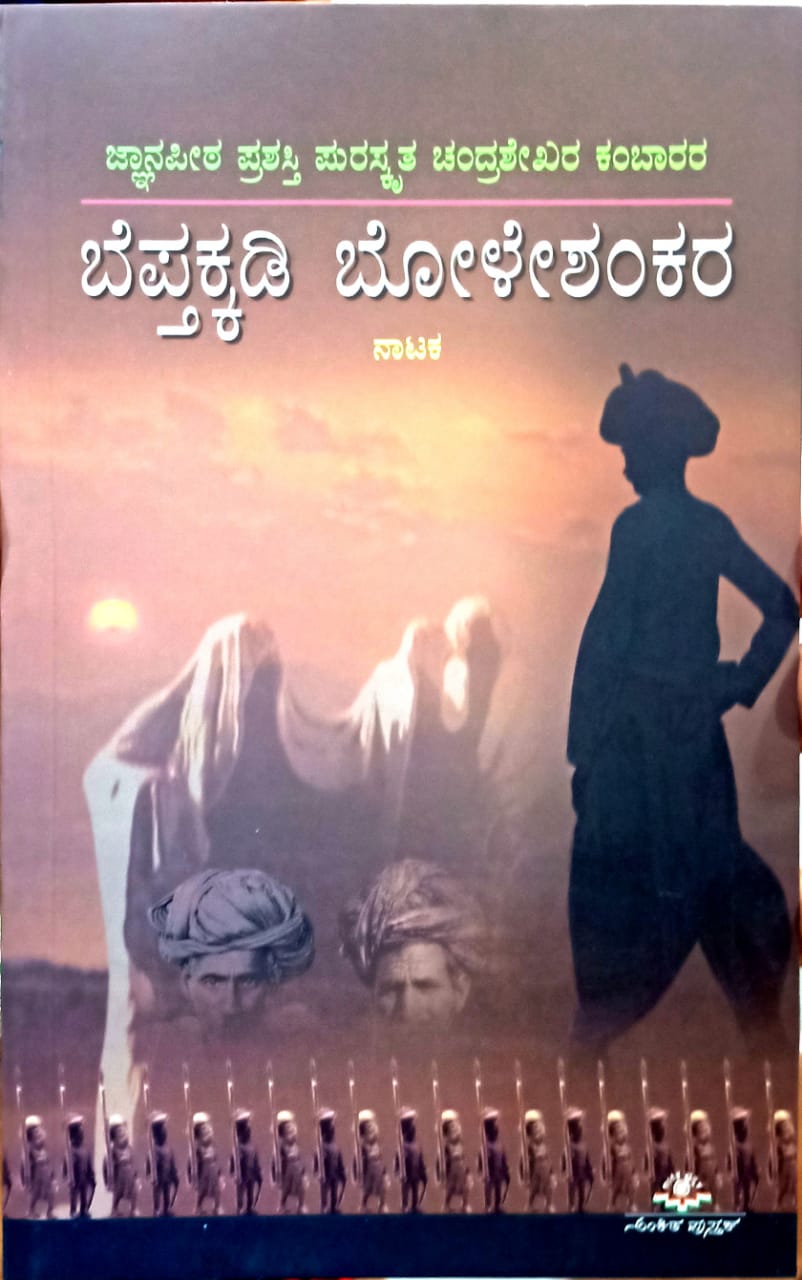 ಬೆಪ್ತಕ್ಕಡಿ ಬೋಳೇಶಂಕರ