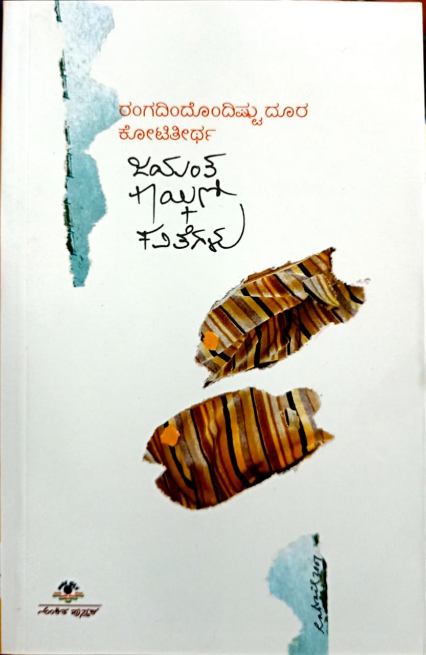 ರಂಗದಿಂದೊಂದಿಷ್ಟು ದೂರ ಕೋಟಿತೀರ್ಥ