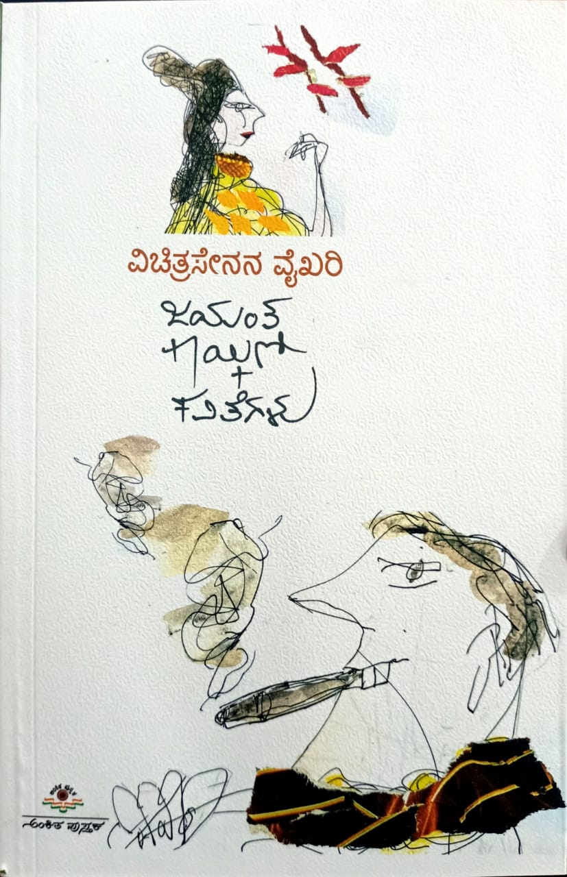 ವಿಚಿತ್ರಸೇನನ ವೈಖರಿ