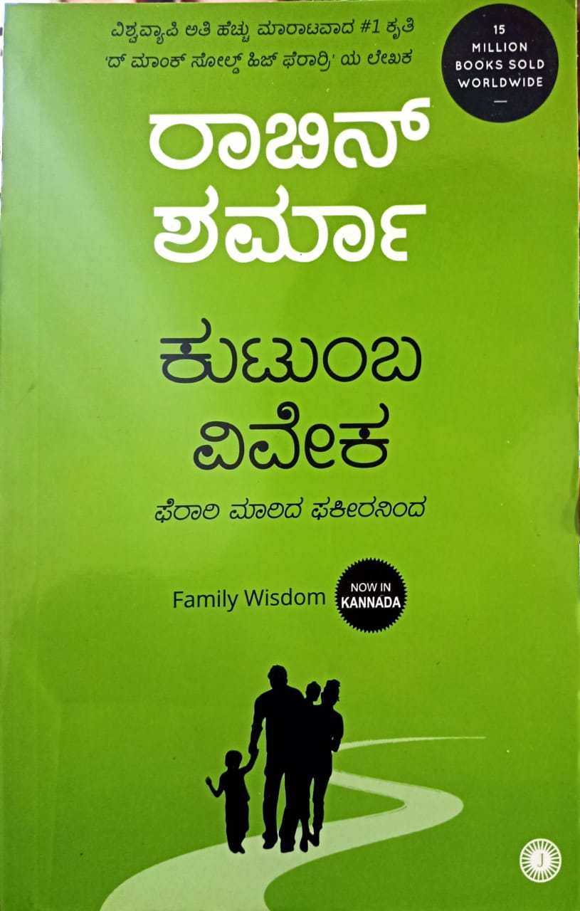 ಕುಟುಂಬ ವಿವೇಕ
