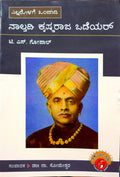 ಎಲ್ಲರೊಳಗೆ ಒಂದಾದ ನಾಲ್ವಡಿ ಕೃಷ್ಣರಾಜ ಒಡೆಯರ್‌