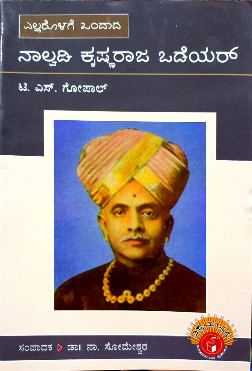 ಎಲ್ಲರೊಳಗೆ ಒಂದಾದ ನಾಲ್ವಡಿ ಕೃಷ್ಣರಾಜ ಒಡೆಯರ್‌