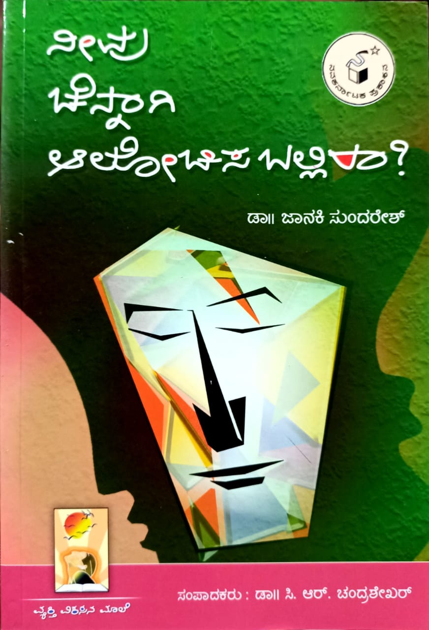 ನೀವು ಚೆನ್ನಾಗಿ ಆಲೋಚಿಸಬಲ್ಲಿರಾ?