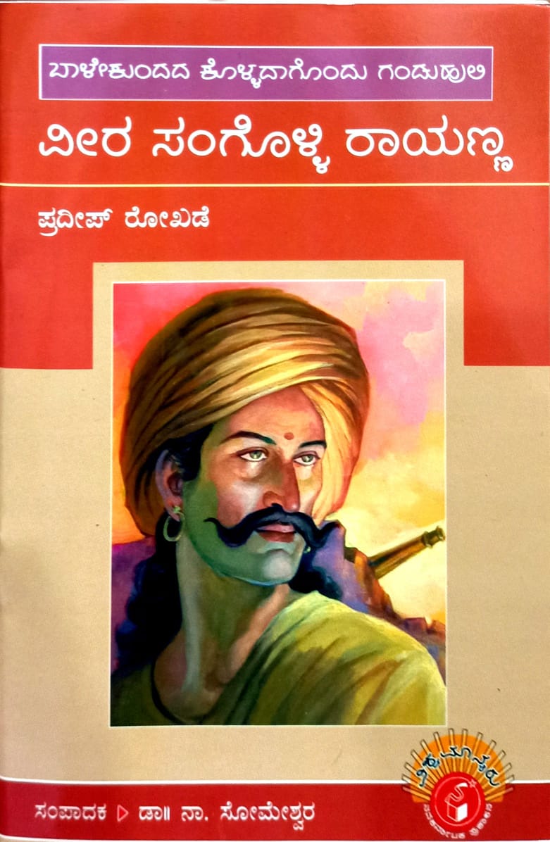 ವೀರ ಸಂಗೊಳ್ಳಿ ರಾಯಣ್ಣ