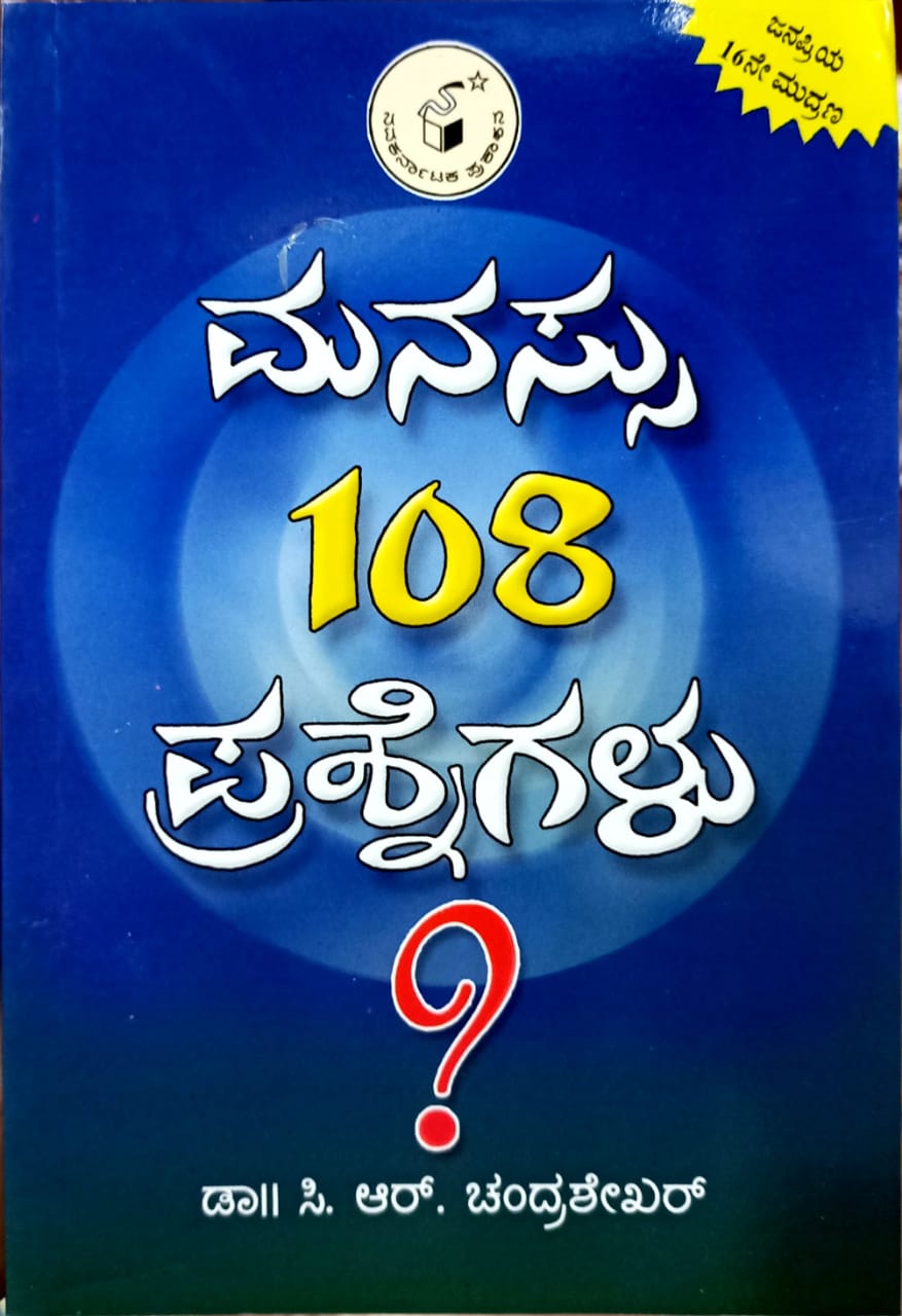 Manasu In English Manassu 108 Prashnegalu | Dr. C. R. Chandrashekar | Mental Health ...