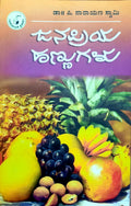 ಜನಪ್ರಿಯ ಹಣ್ಣುಗಳು