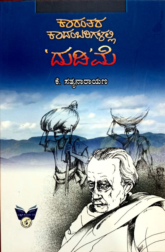 ಕಾರಂತರ ಕಾದಂಬರಿಗಳಲ್ಲಿ 'ದುಡಿ'ಮೆ