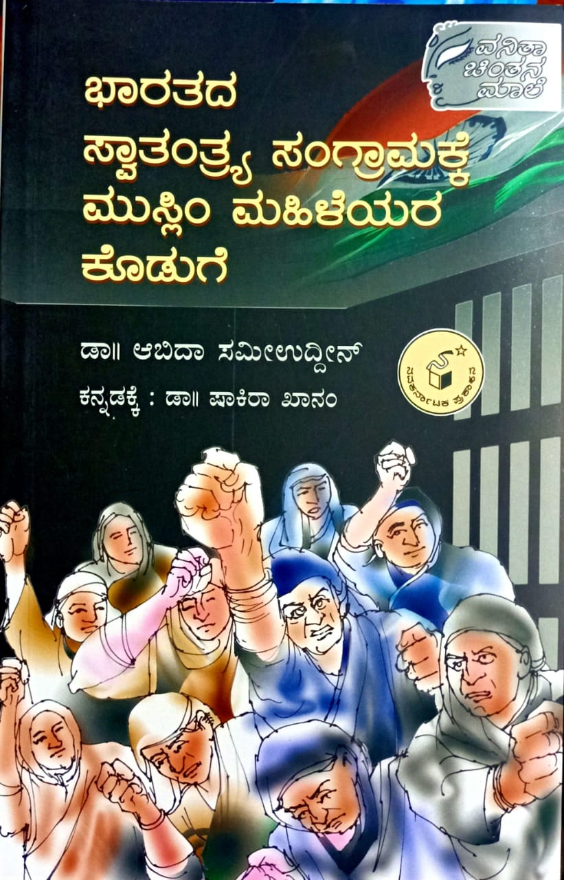 ಭಾರತ ಸ್ವಾತಂತ್ರ್ಯ ಸಂಗ್ರಾಮಕ್ಕೆ ಮುಸ್ಲಿಂ ಮಹಿಳೆಯರ ಕೊಡುಗೆ