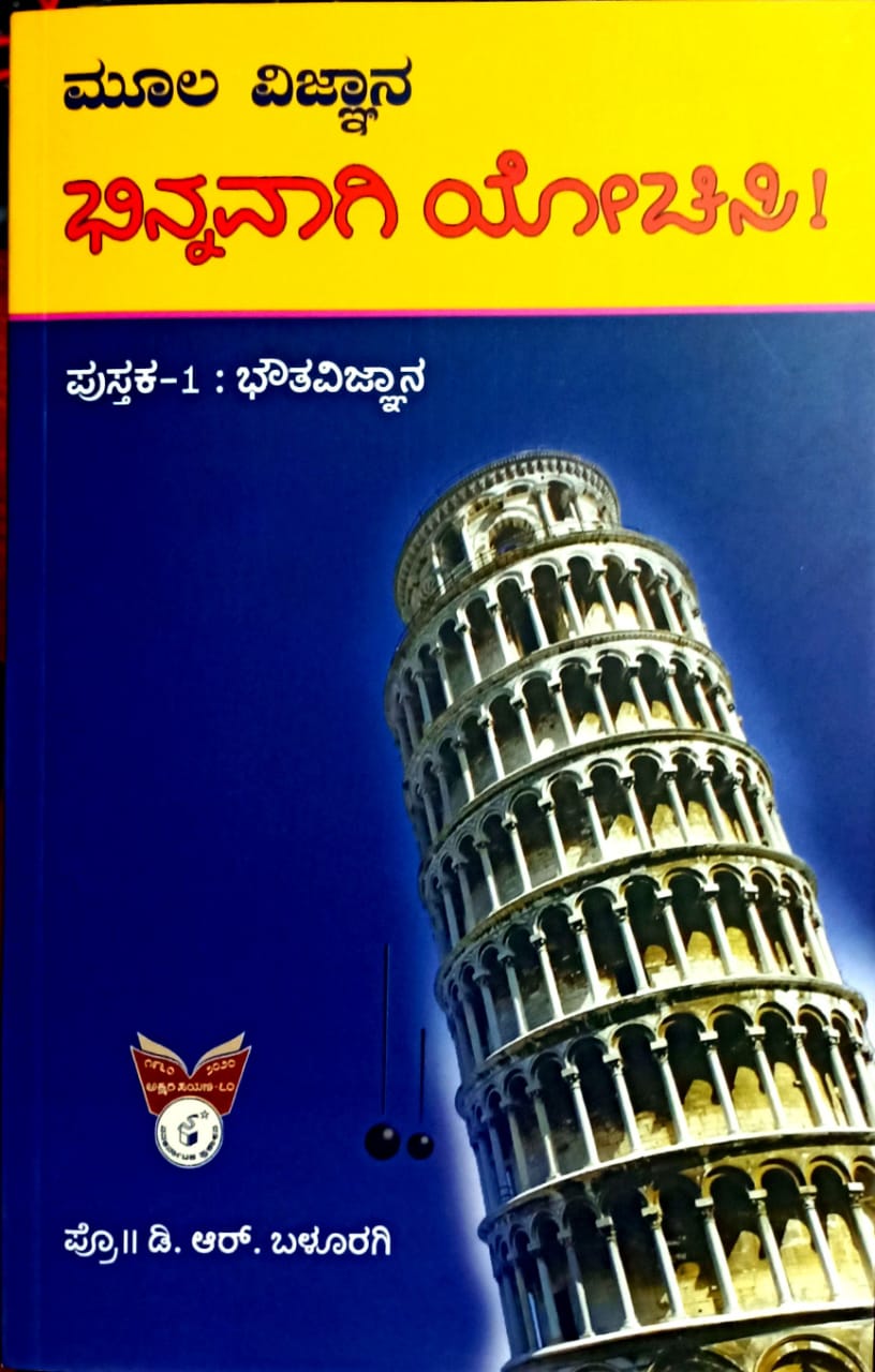 ಮೂಲವಿಜ್ಞಾನ ಭಿನ್ನವಾಗಿ ಯೋಚಿಸಿ - 1