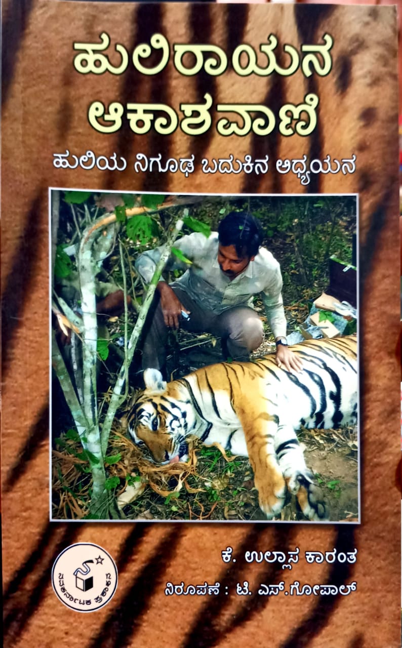 ಹುಲಿರಾಯನ ಆಕಾಶವಾಣಿ