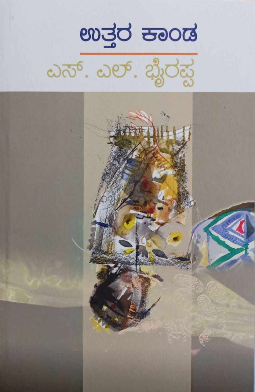 ಉತ್ತರ ಕಾಂಡ