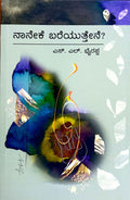 ನಾನೇಕೆ ಬರೆಯುತ್ತೇನೆ ?