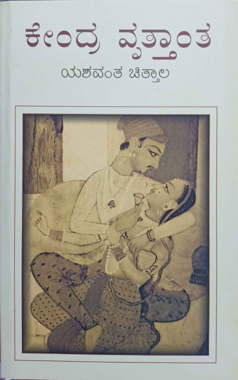 ಕೇಂದ್ರ ವೃತ್ತಾಂತ