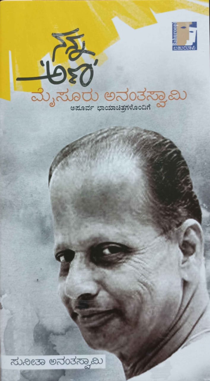 ನನ್ನ ಅಣ್ಣ ಮೈಸೂರು ಅನಂತಸ್ವಾಮಿ