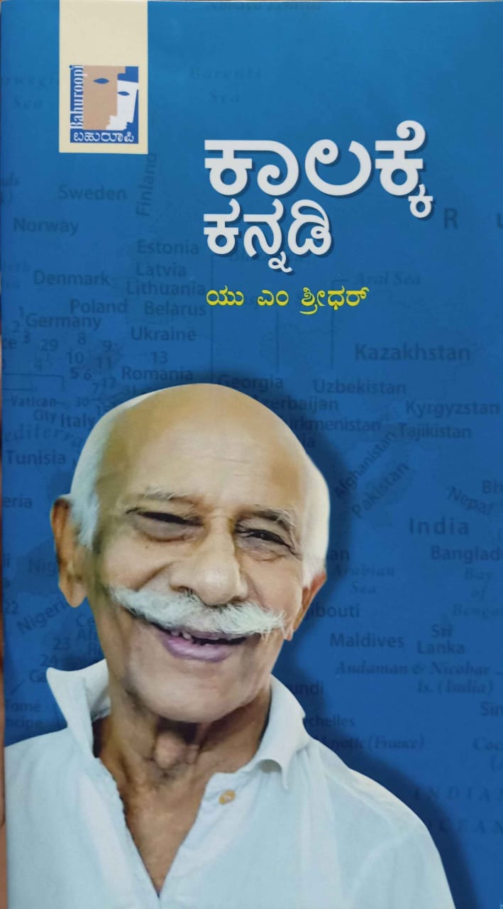 ಕಾಲಕ್ಕೆ ಕನ್ನಡಿ