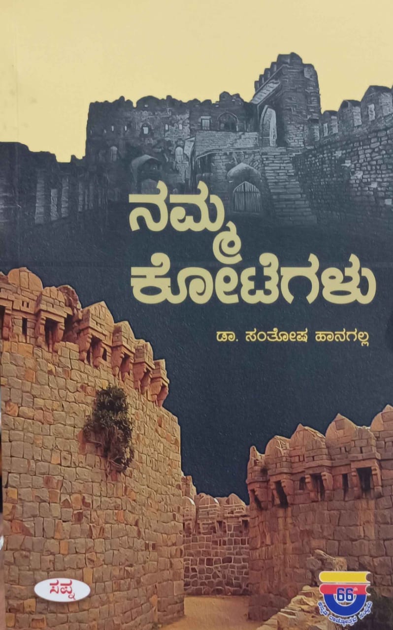 ನಮ್ಮ ಕೋಟೆಗಳು