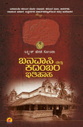 ಬನವಾಸಿ ಮತ್ತು ಕದಂಬರ ಇತಿಹಾಸ