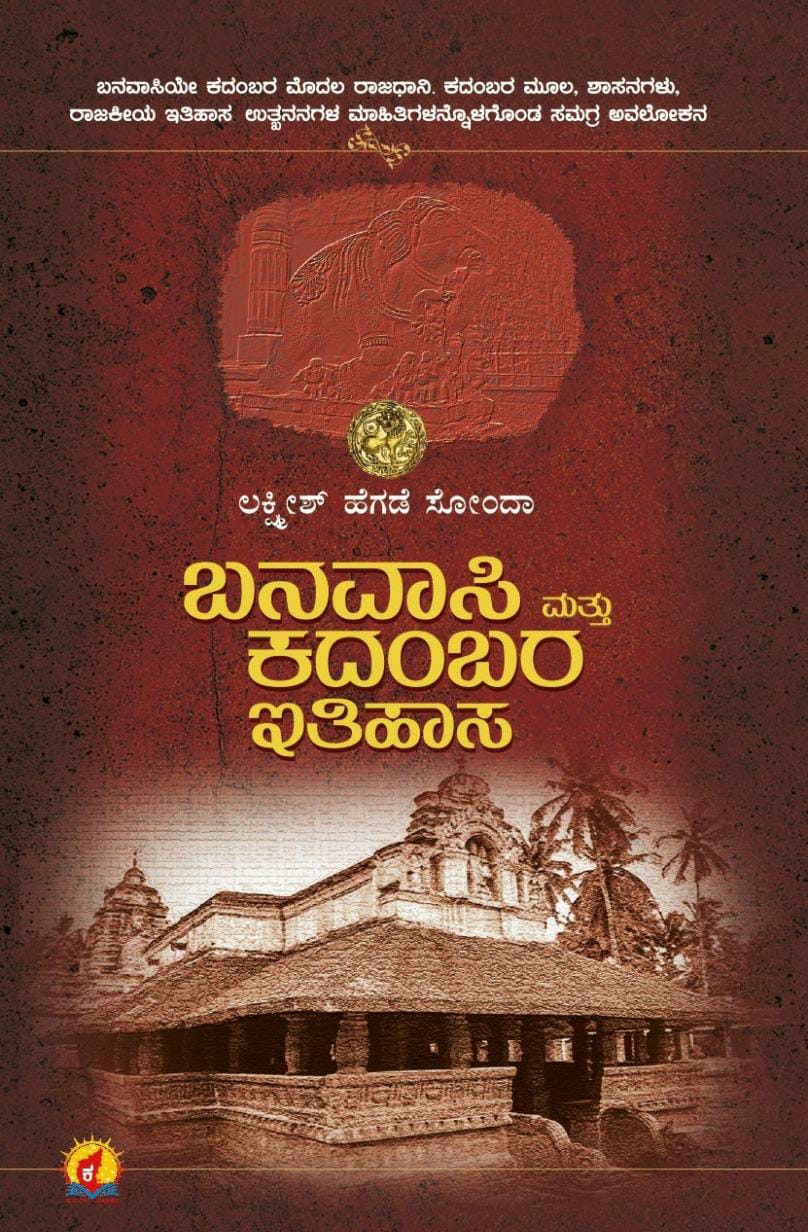 ಬನವಾಸಿ ಮತ್ತು ಕದಂಬರ ಇತಿಹಾಸ