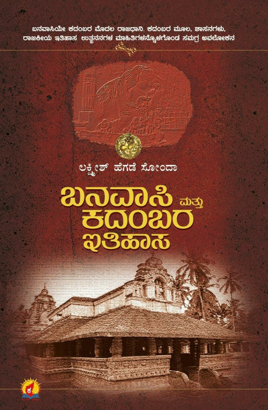 ಬನವಾಸಿ ಮತ್ತು ಕದಂಬರ ಇತಿಹಾಸ