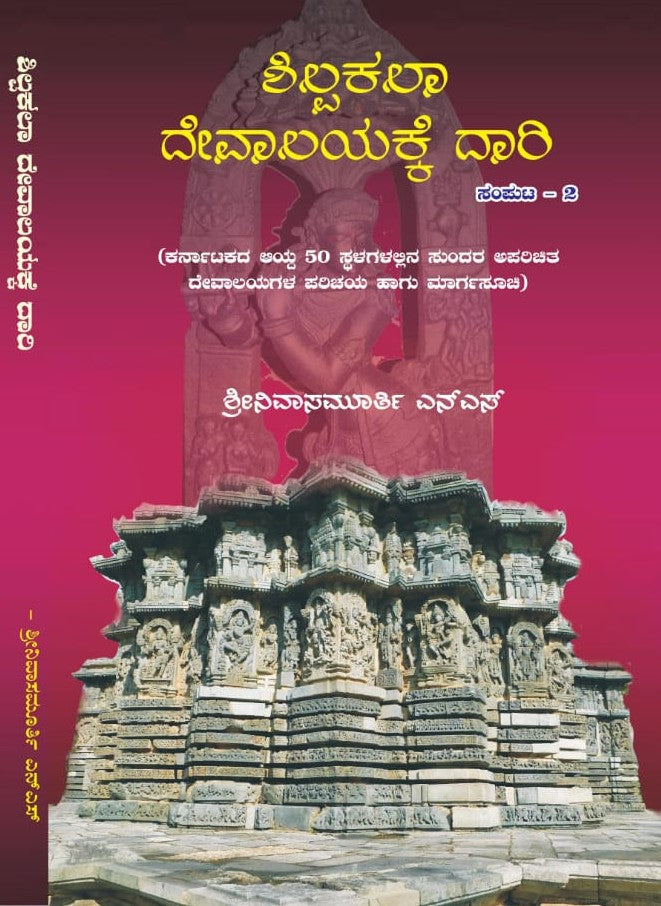 ಶಿಲ್ಪಕಲಾ ದೇವಾಲಯಕ್ಕೆ ದಾರಿ - 2