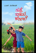 ಮತ್ತೆ ಹಾಡಿತು ಕೋಗಿಲೆ
