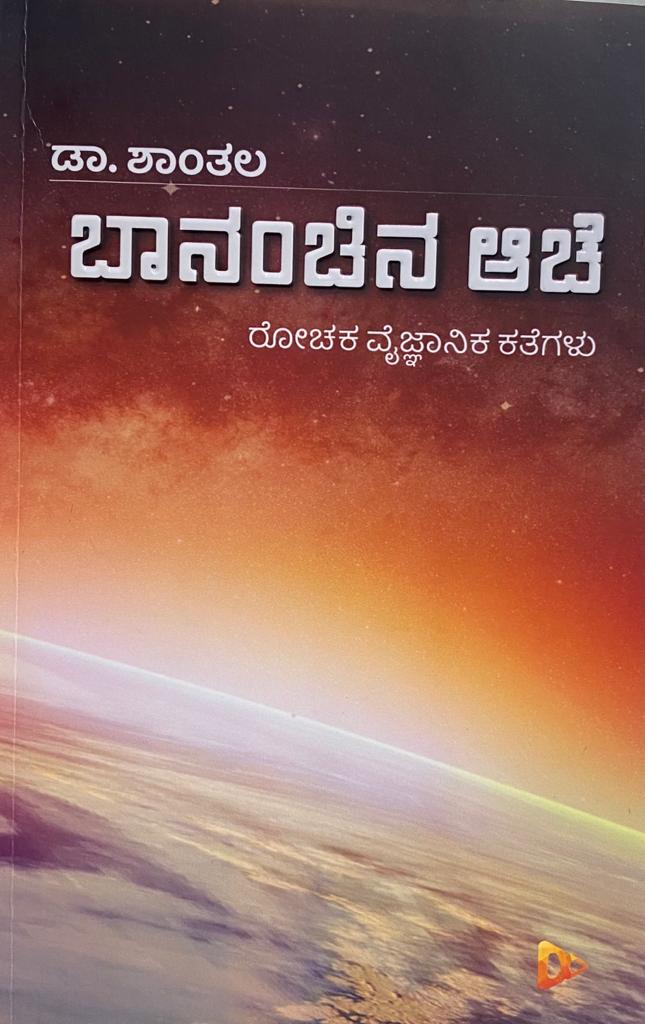 ಬಾನಂಚಿನ ಆಚೆ