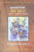 ಭಗವದ್‌ಗೀತೆ ಕನ್ನಡದ ಕನ್ನಡಿಯಲ್ಲಿ ಸಂಪುಟ 2