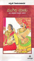 ಮುಗಿಲ ಮಾತು