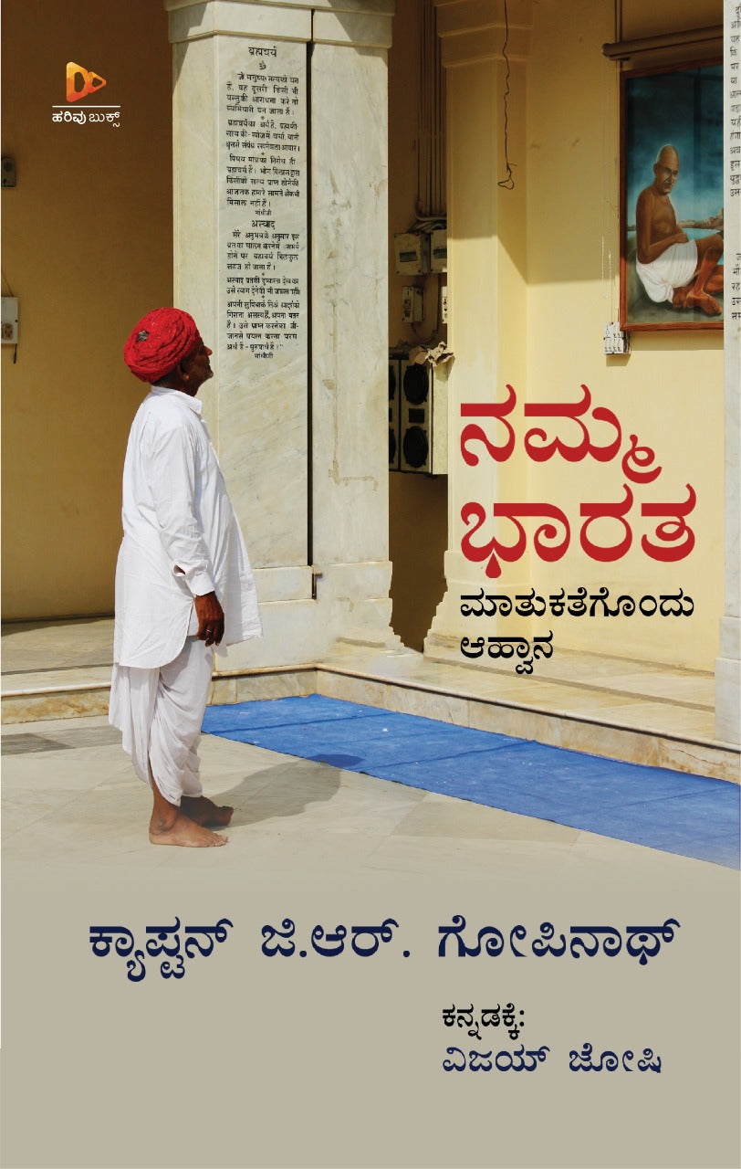 ನಮ್ಮ ಭಾರತ