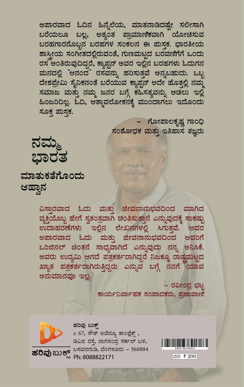 ನಮ್ಮ ಭಾರತ