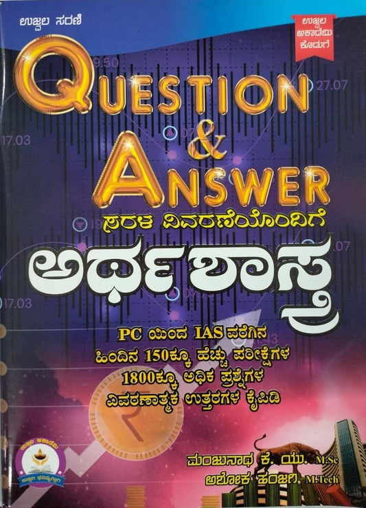 ಅರ್ಥಶಾಸ್ತ್ರ