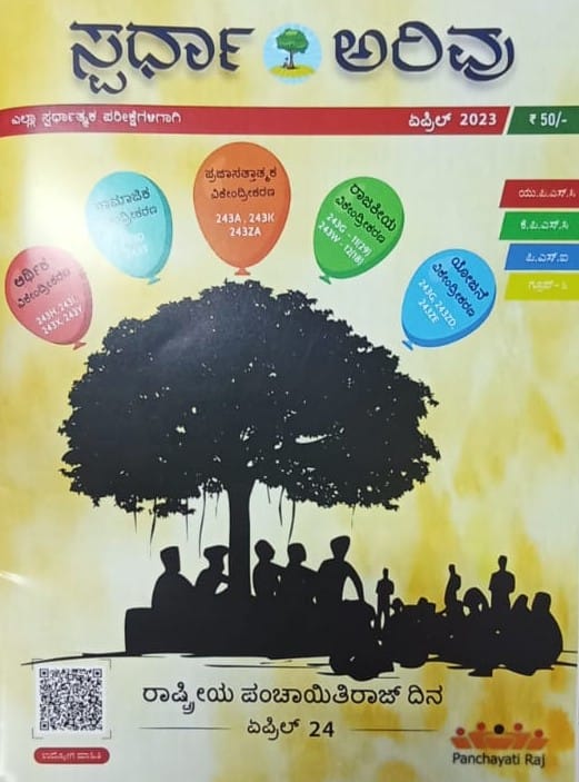 ಸ್ಪರ್ಧಾ ಅರಿವು