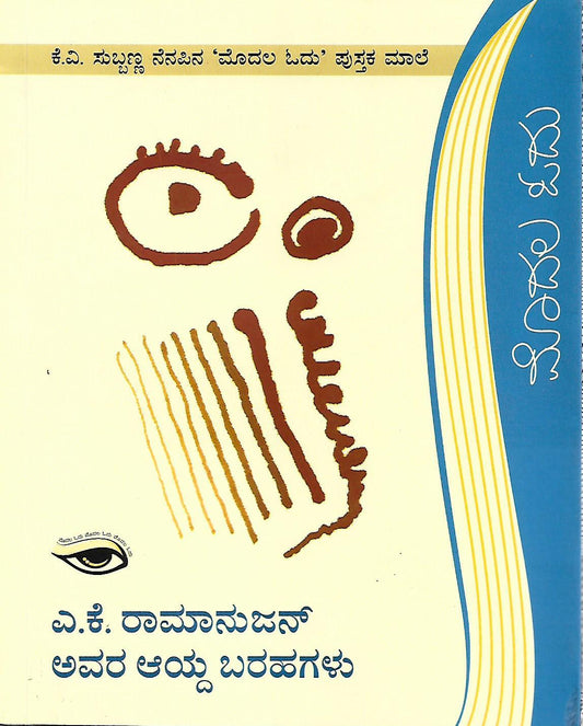 ಎ. ಕೆ. ರಾಮಾನುಜನ್ ಅವರ ಆಯ್ದ ಬರಹಗಳು