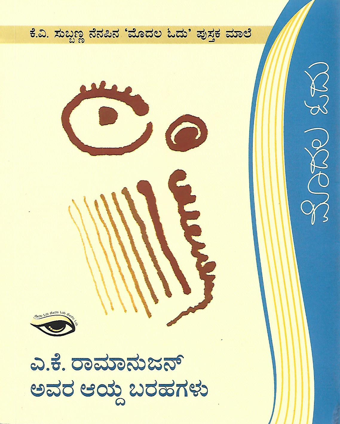 ಎ.ಕೆ. ರಾಮಾನುಜನ್ ಅವರ ಆಯ್ದ ಕವಿತೆಗಳು