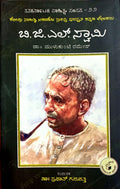 ಬಿ. ಜಿ. ಎಲ್. ಸ್ವಾಮಿ