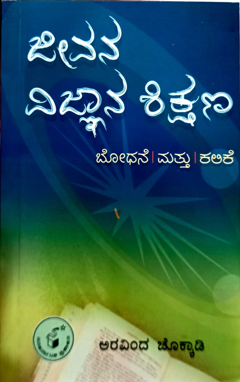 ಜೀವನ ವಿಜ್ಞಾನ ಶಿಕ್ಷಣ