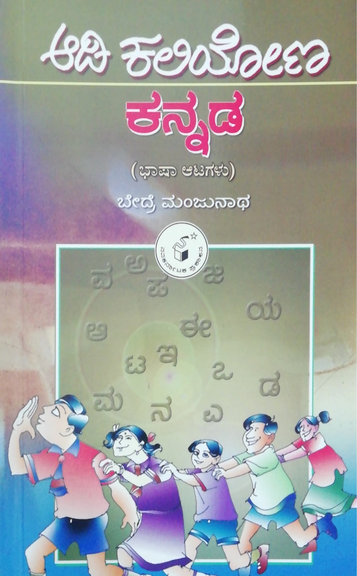 ಆಡಿ ಕಲಿಯೋಣ ಕನ್ನಡ
