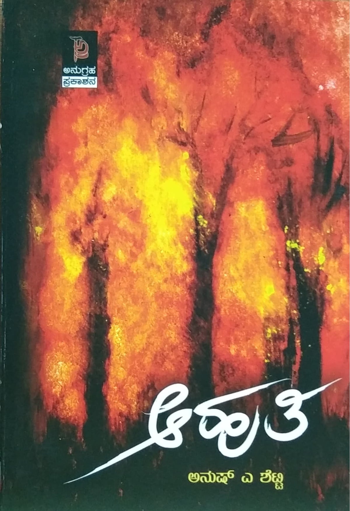 ಆಹುತಿ