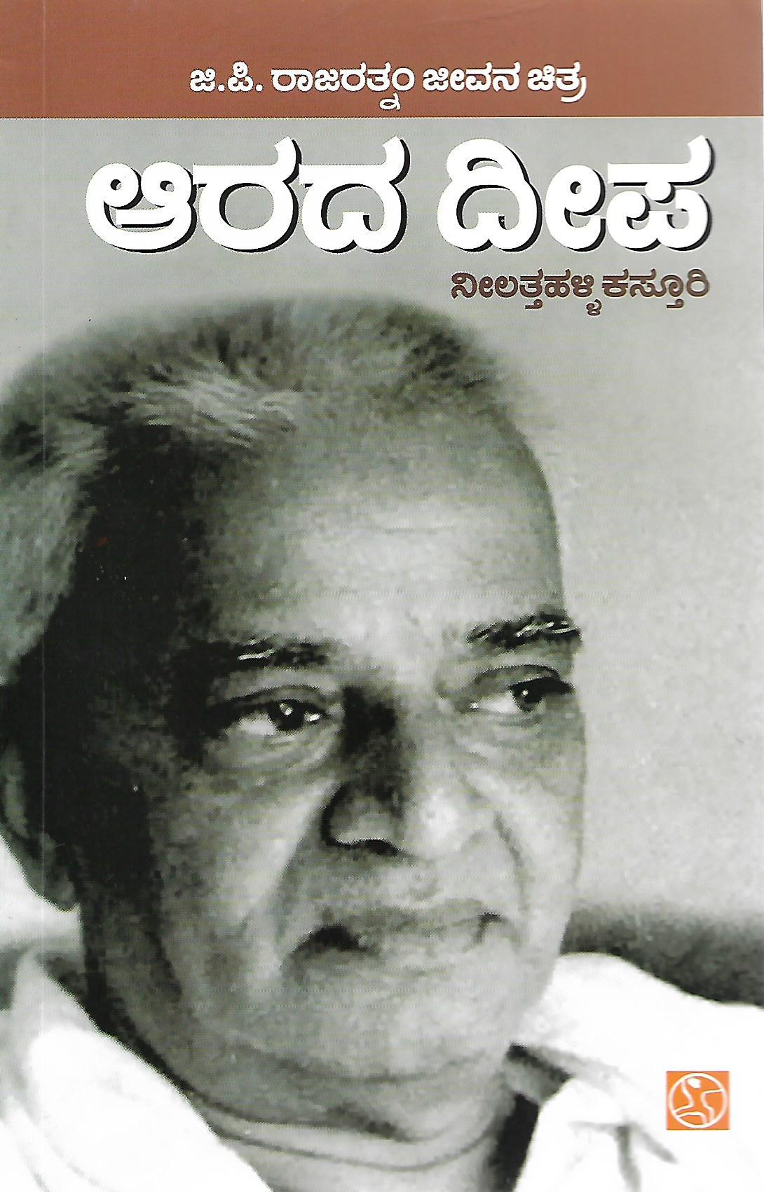 ಆರದ ದೀಪ