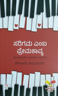 ಸ.ರಿ.ಗ.ಮ ಎಂಬ ಪ್ರೇಮಕಾವ್ಯ