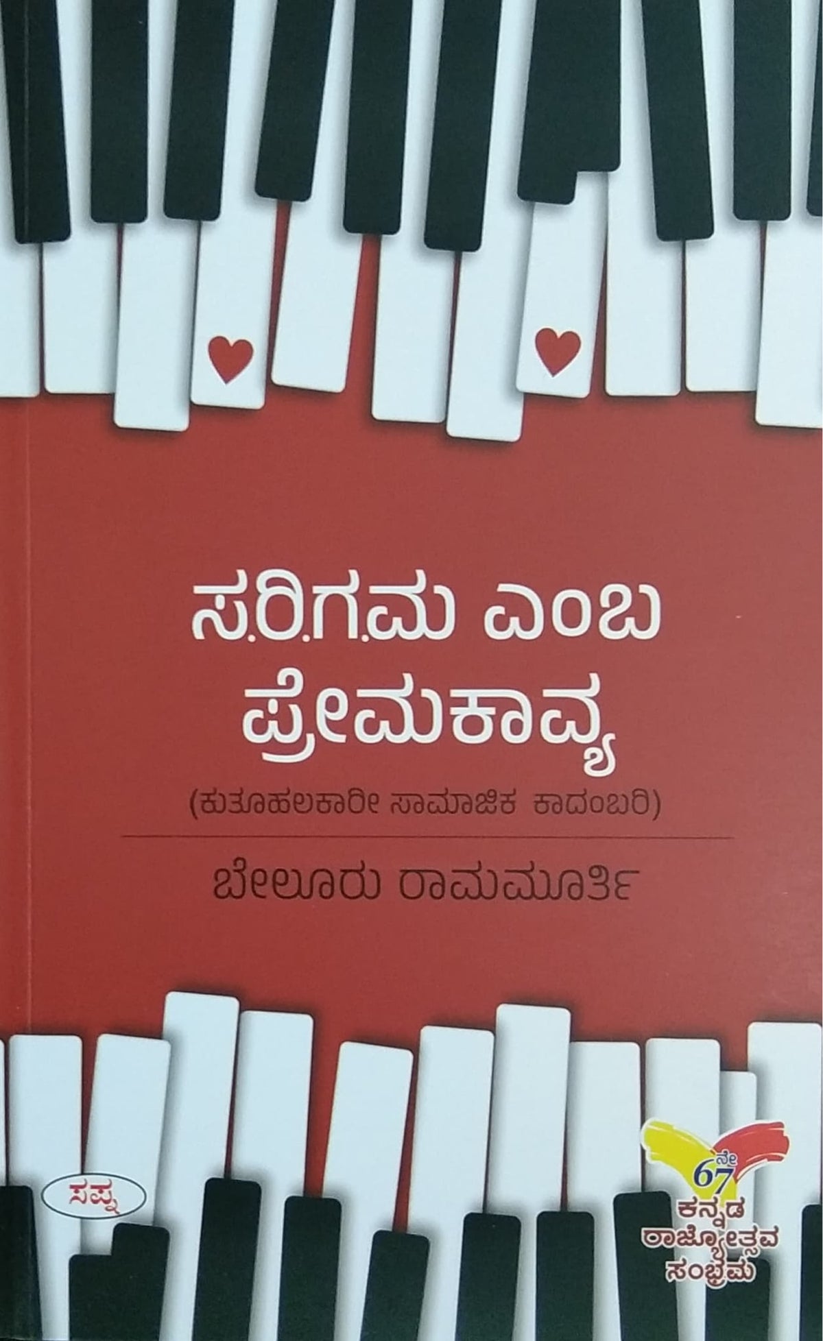ಸ.ರಿ.ಗ.ಮ ಎಂಬ ಪ್ರೇಮಕಾವ್ಯ