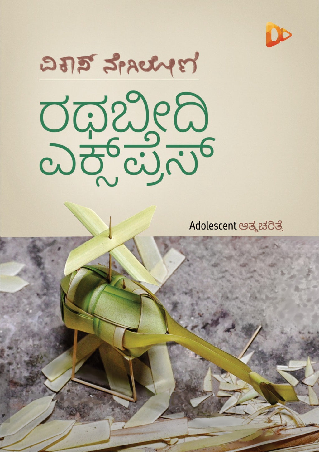 ರಥಬೀದಿ ಎಕ್ಸ್‌ಪ್ರೆಸ್‌