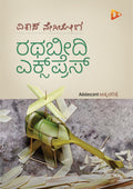 ರಥಬೀದಿ ಎಕ್ಸ್‌ಪ್ರೆಸ್‌